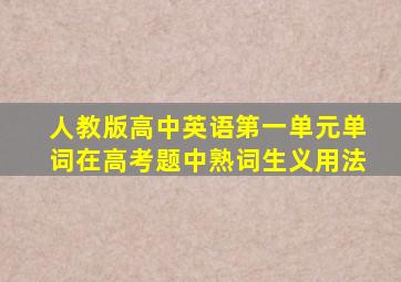 人教版高中英语第一单元单词在高考题中熟词生义用法