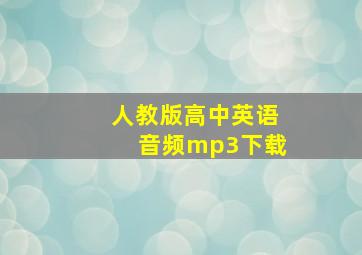 人教版高中英语音频mp3下载