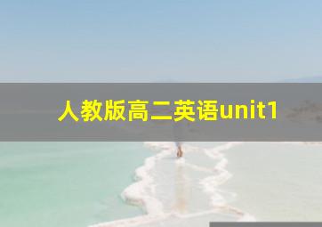 人教版高二英语unit1