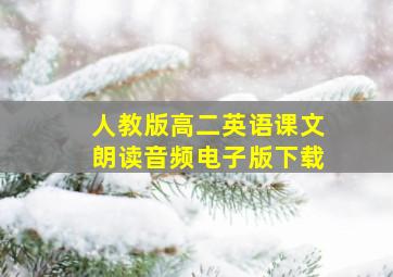 人教版高二英语课文朗读音频电子版下载