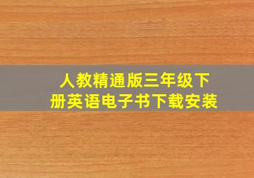 人教精通版三年级下册英语电子书下载安装