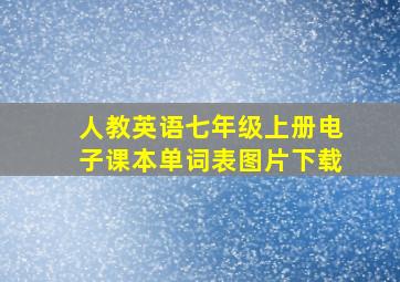 人教英语七年级上册电子课本单词表图片下载