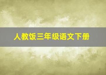 人教饭三年级语文下册