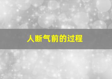 人断气前的过程