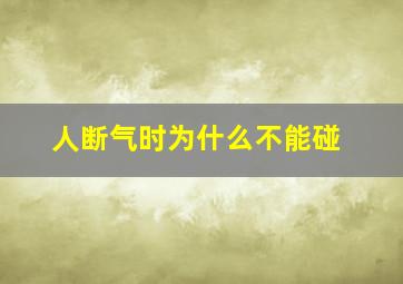 人断气时为什么不能碰