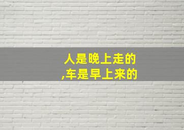 人是晚上走的,车是早上来的