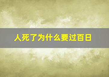 人死了为什么要过百日