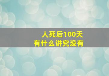 人死后100天有什么讲究没有