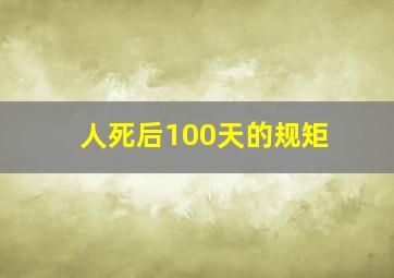 人死后100天的规矩