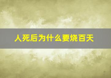 人死后为什么要烧百天