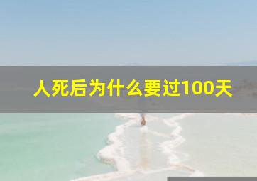 人死后为什么要过100天