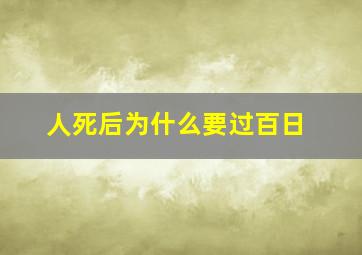 人死后为什么要过百日