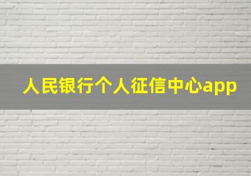 人民银行个人征信中心app