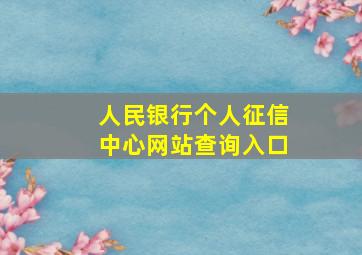 人民银行个人征信中心网站查询入口