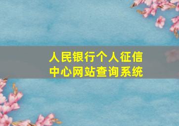 人民银行个人征信中心网站查询系统