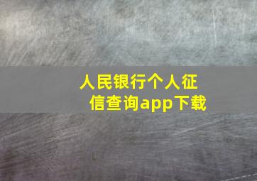 人民银行个人征信查询app下载