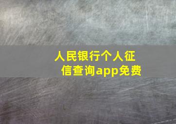 人民银行个人征信查询app免费