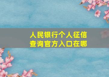 人民银行个人征信查询官方入口在哪