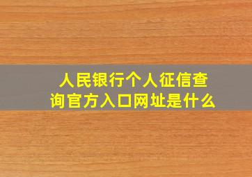 人民银行个人征信查询官方入口网址是什么