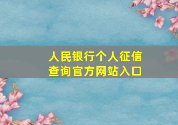 人民银行个人征信查询官方网站入口