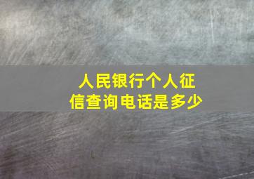 人民银行个人征信查询电话是多少