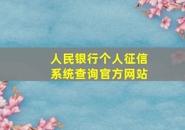 人民银行个人征信系统查询官方网站