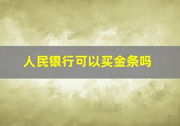 人民银行可以买金条吗