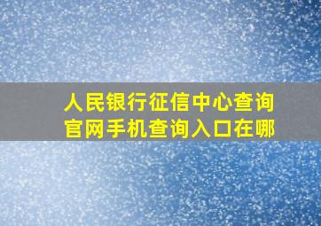 人民银行征信中心查询官网手机查询入口在哪