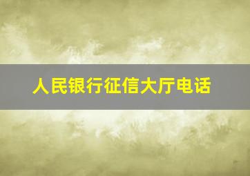 人民银行征信大厅电话