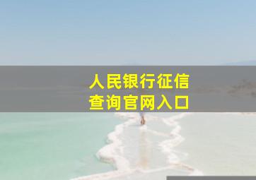 人民银行征信查询官网入口