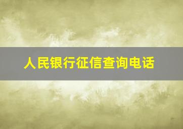 人民银行征信查询电话