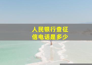 人民银行查征信电话是多少