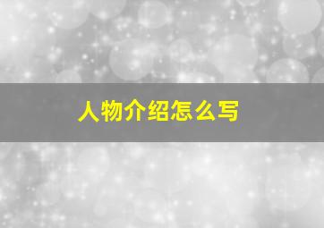 人物介绍怎么写