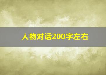 人物对话200字左右