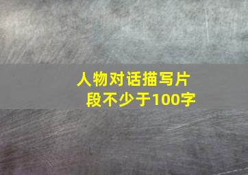 人物对话描写片段不少于100字