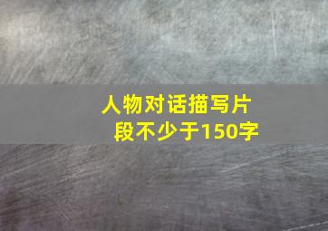 人物对话描写片段不少于150字