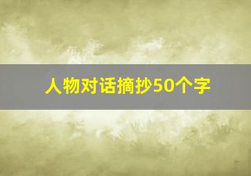 人物对话摘抄50个字