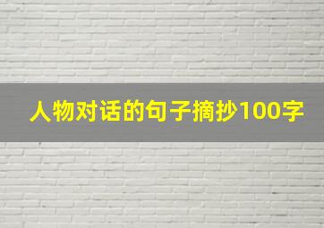 人物对话的句子摘抄100字