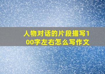 人物对话的片段描写100字左右怎么写作文