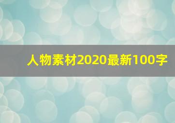 人物素材2020最新100字