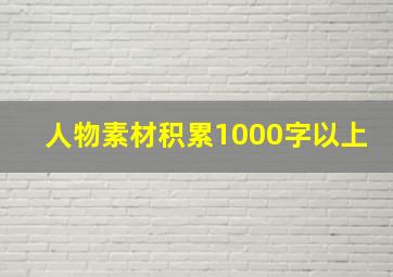 人物素材积累1000字以上