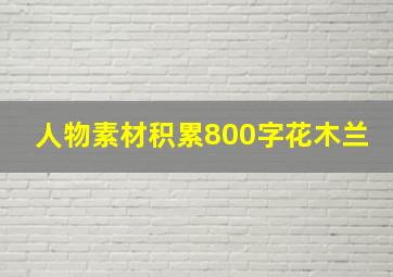 人物素材积累800字花木兰