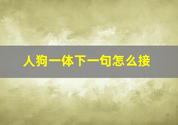 人狗一体下一句怎么接