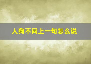 人狗不同上一句怎么说