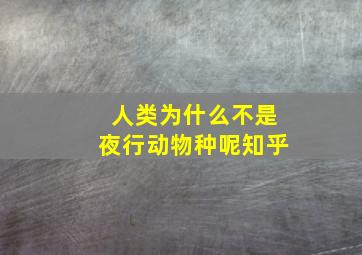 人类为什么不是夜行动物种呢知乎