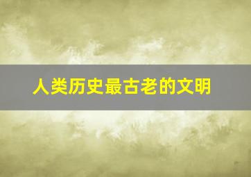 人类历史最古老的文明