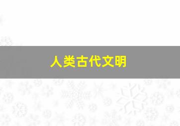 人类古代文明