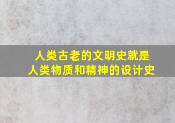 人类古老的文明史就是人类物质和精神的设计史