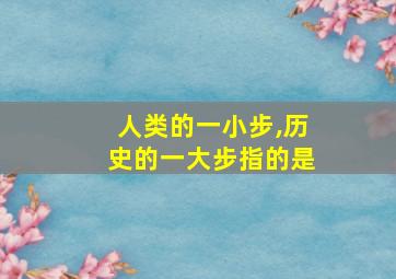 人类的一小步,历史的一大步指的是