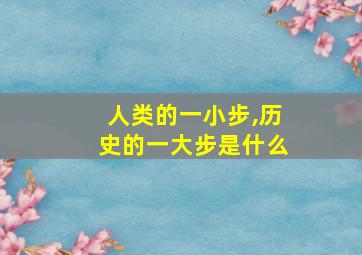 人类的一小步,历史的一大步是什么